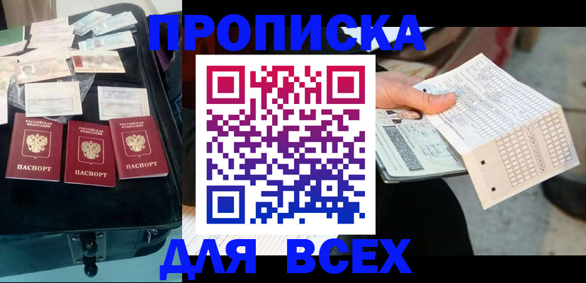 купить прописку в Корсакове